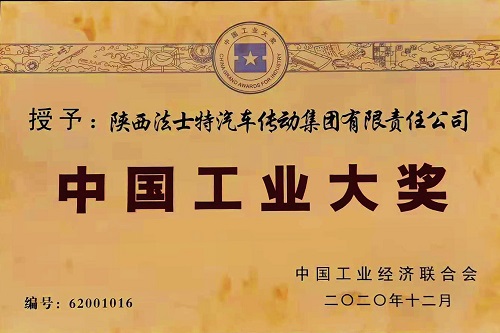 2020.12.27法士特喜獲中國工業大獎1 (1) - 副本.jpg