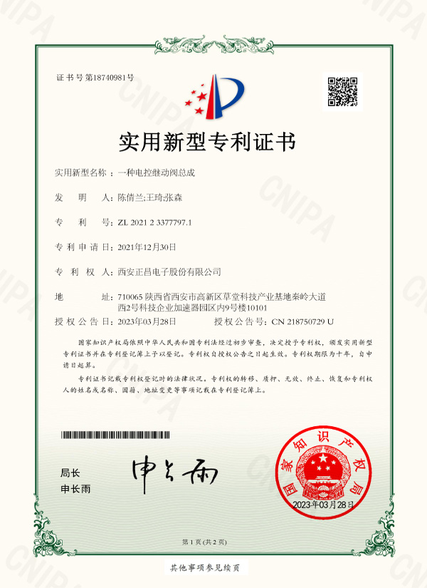 311706694954100184.jpg 一種電控繼動閥總成_實用新型專利證書-1.jpg